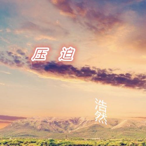 壓迫