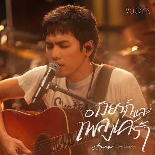 ของตาย (Live Session)