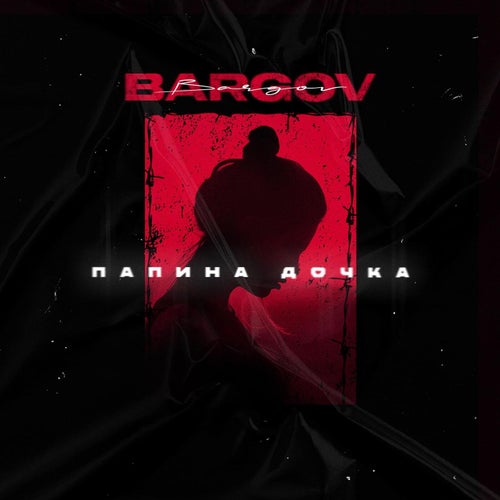 Папина дочка