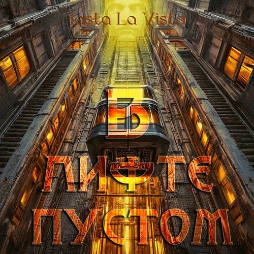 В лифте пустом