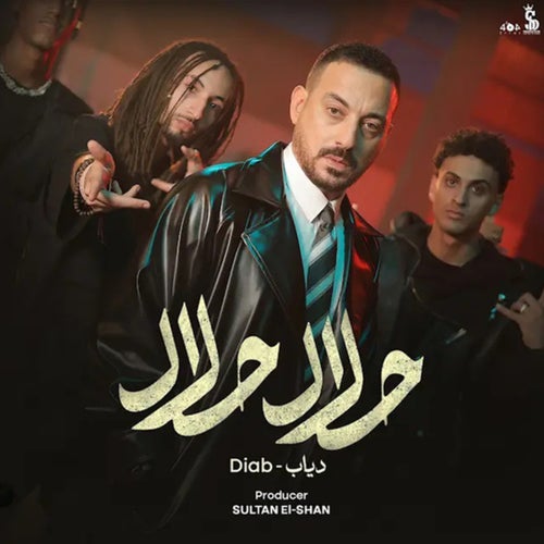 حلال حلال