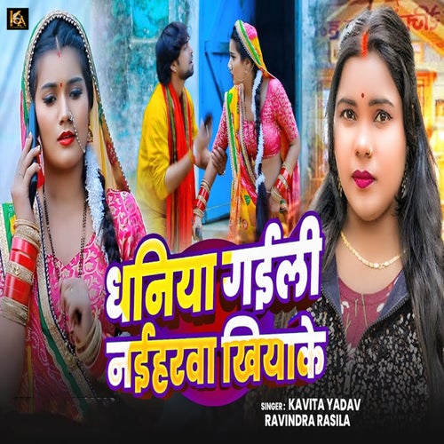Dhaniya Gaili Naiharawa Khiyake