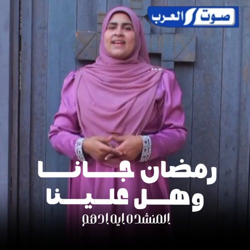 رمضان جانا وهل علينا