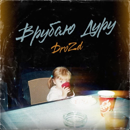 Врубаю Дуру