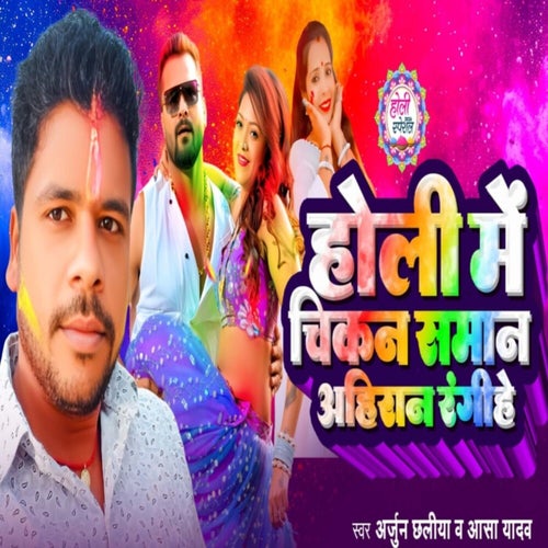 Holi Me Chikan Saman Ahiran Rangihe
