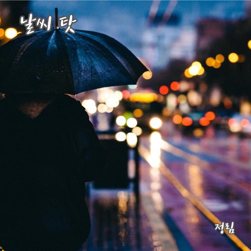 날씨 탓