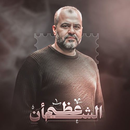 عظيم الشان ما رحل