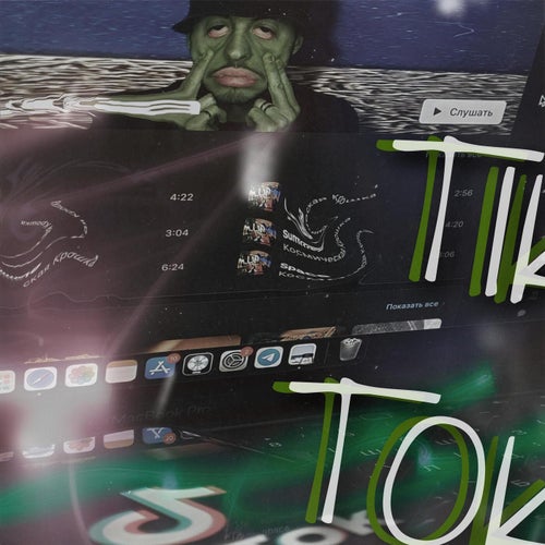 Tik-Tok