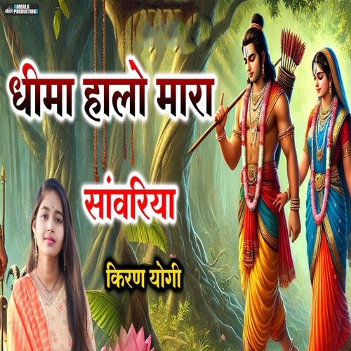 Dheema Halo Mara Sanwariya