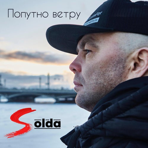Попутно ветру