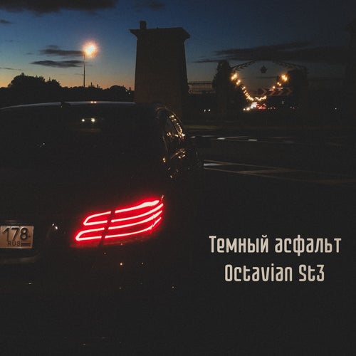Темный асфальт