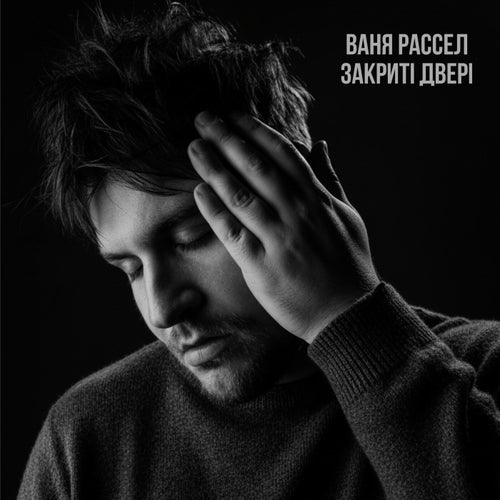 Закриті двері