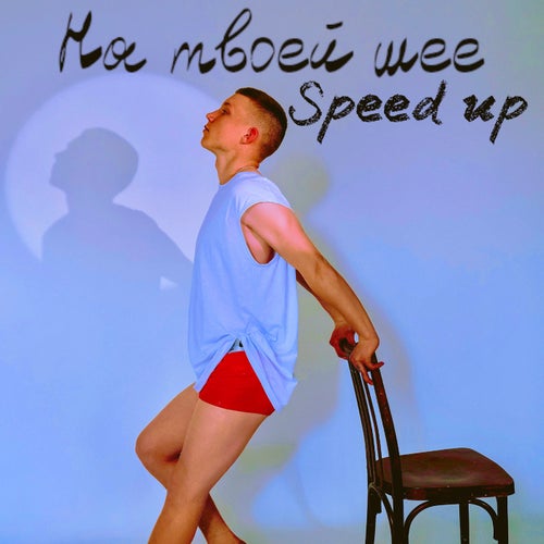 На твоей шее (speed up)