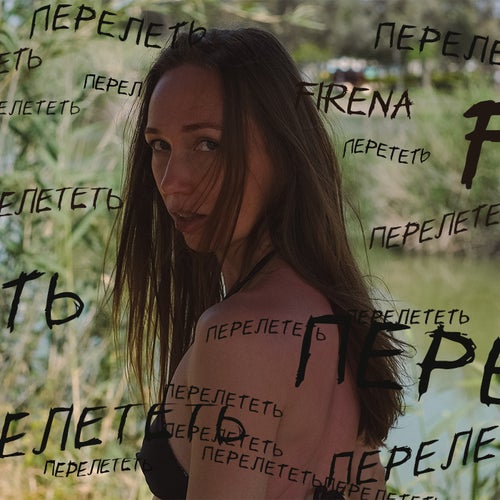 перелететь