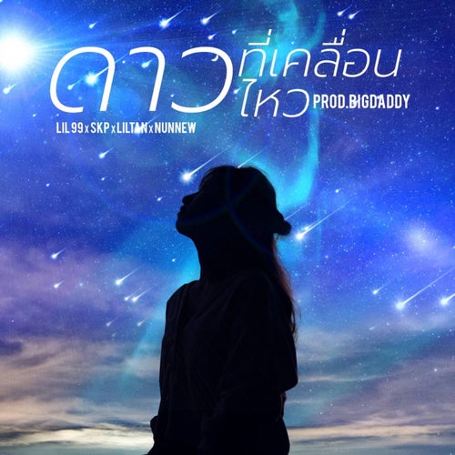 ดาวที่เคลื่อนไหว (feat. SKP & Lil Tan & NunNew)