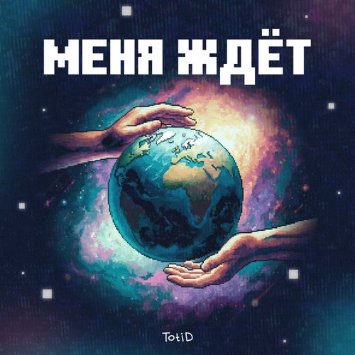Меня ждёт