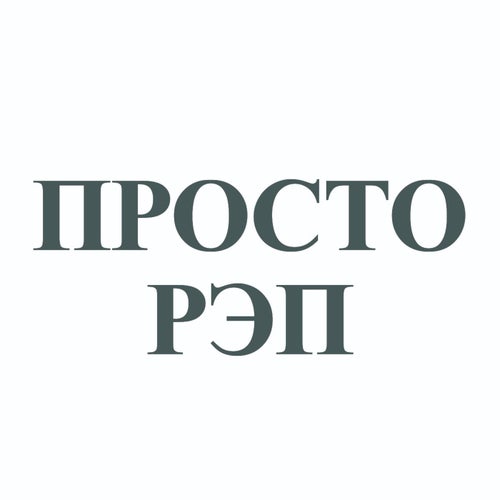 ПРОСТО РЭП
