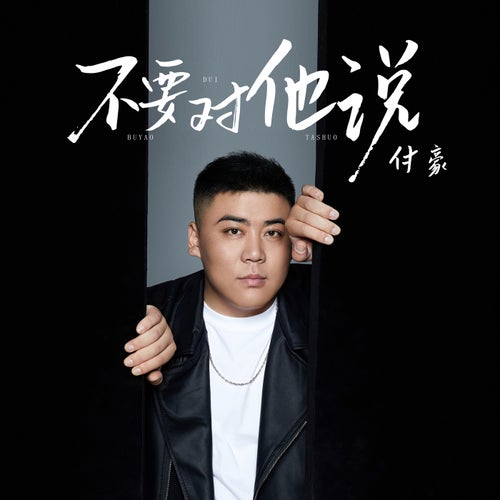 不要對他說
