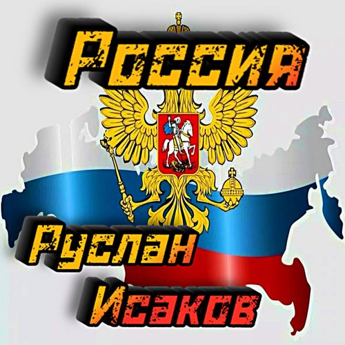 Россия