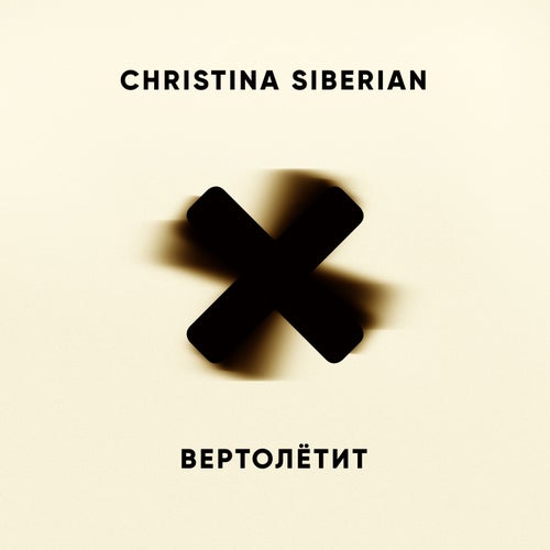 Вертолётит
