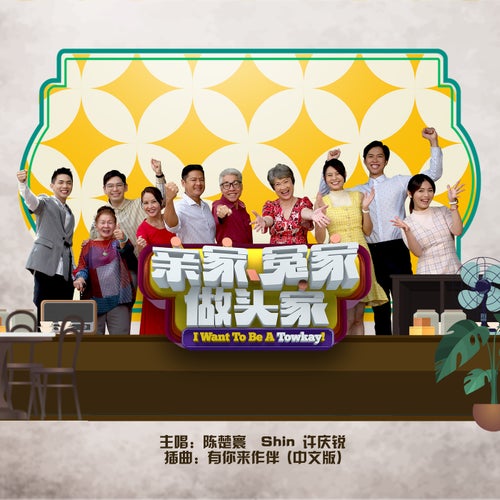 You Ni Lai Zao Ban (Sub-Theme Song From "I Want To Be A TowKay") [Mandarin Version]