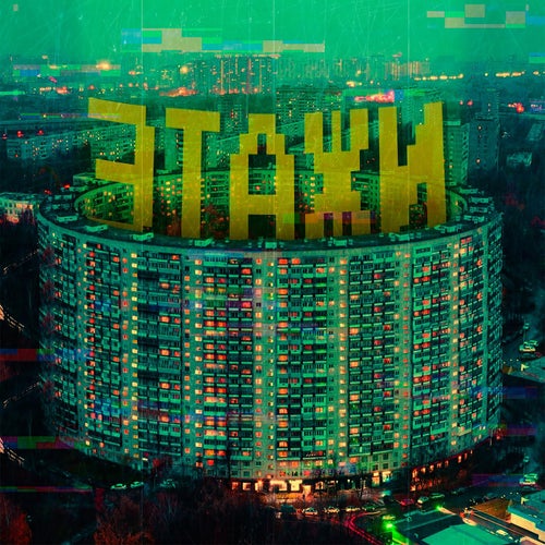Этажи