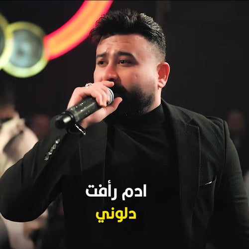 دلوني