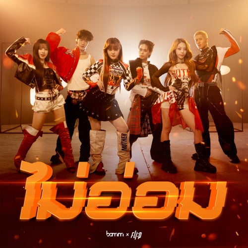 ไม่อ่อม (MA OM) (Live Perf Ver.)