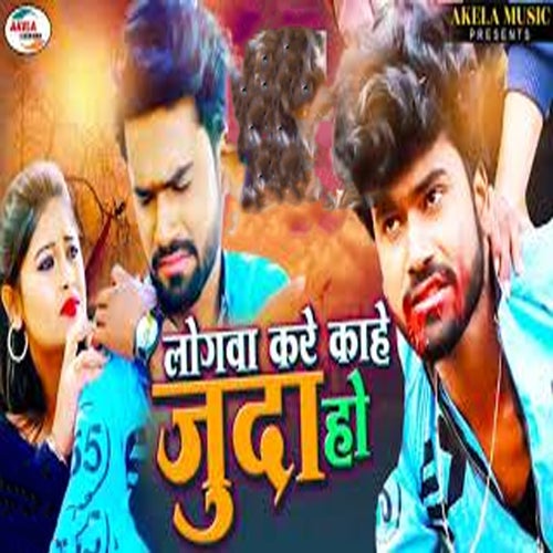 Logwa Kare Kahe Juda Ho