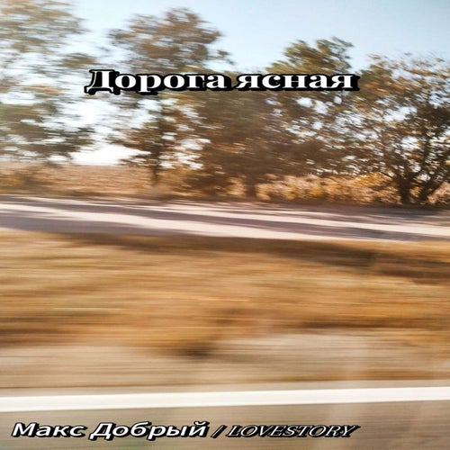 Дорога ясная