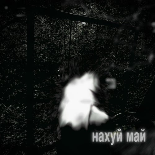 нахуй май