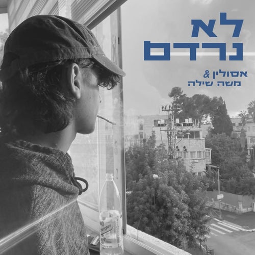 לא נרדם