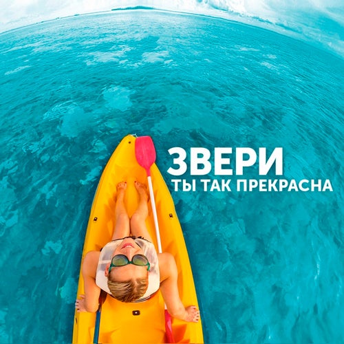 Ты так прекрасна