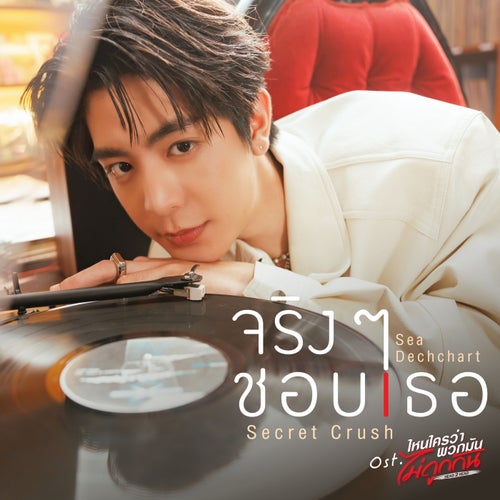 จริงๆ ชอบเธอ (Secret Crush) (เพลงประกอบซีรีส์ "ไหนใครว่าพวกมันไม่ถูกกัน Head 2 Head")