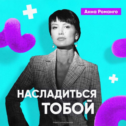 Насладиться тобой