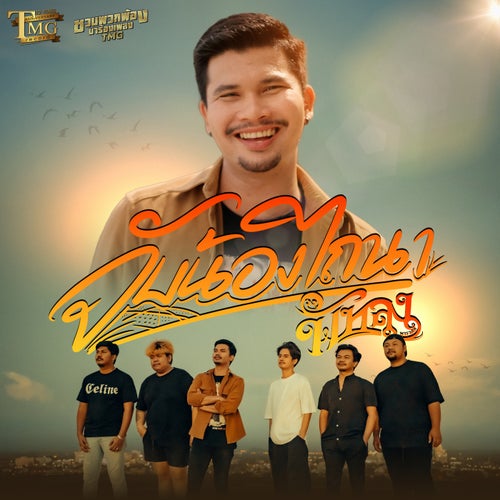 จับน้องไถนา (ชวนพวกพ้องมาร้องเพลงTMG)