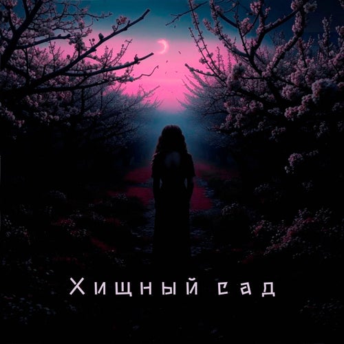 Хищный сад