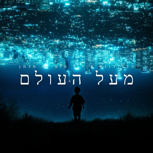 מעל העולם