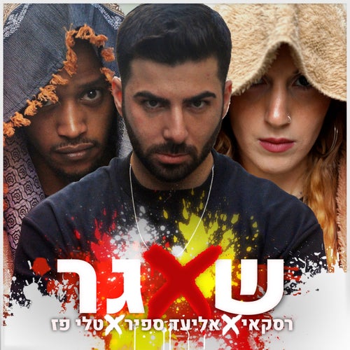 שאגר
