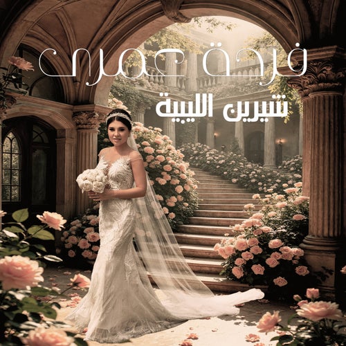 فرحه عمري