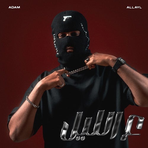 ع الليل