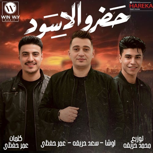 حضرو الاسود
