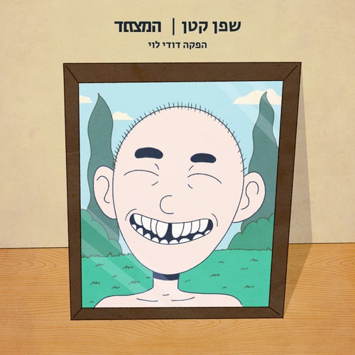 שפן קטן