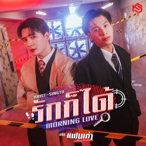 รักก็ได้ (Morning Love) (เพลงประกอบซีรีส์ "เพราะแฟนเก่าเปลี่ยนแปลงบ่อย The Ex-Morning")
