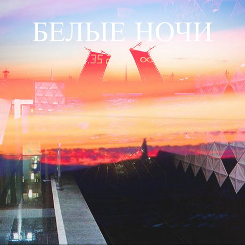 Белые ночи