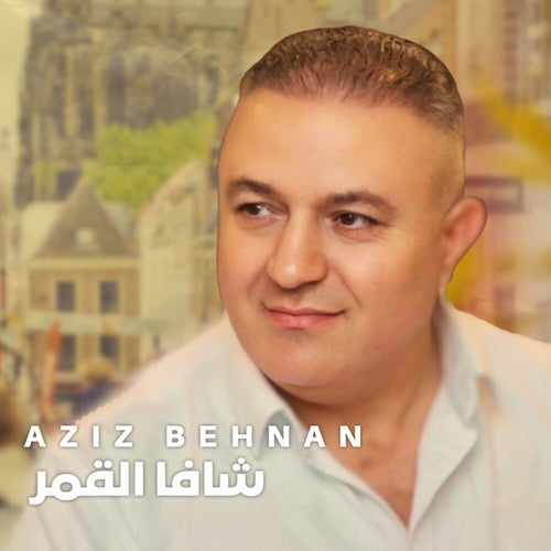 شافا القمر