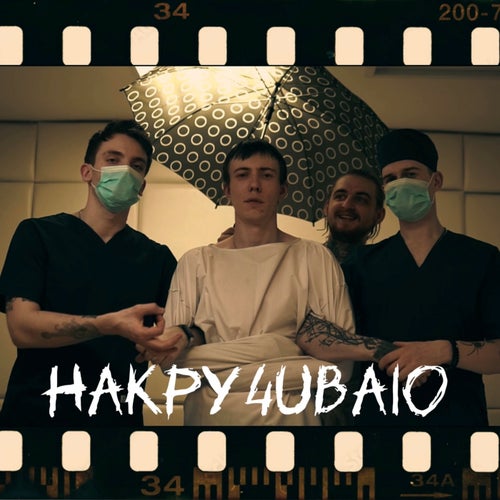 Накручиваю