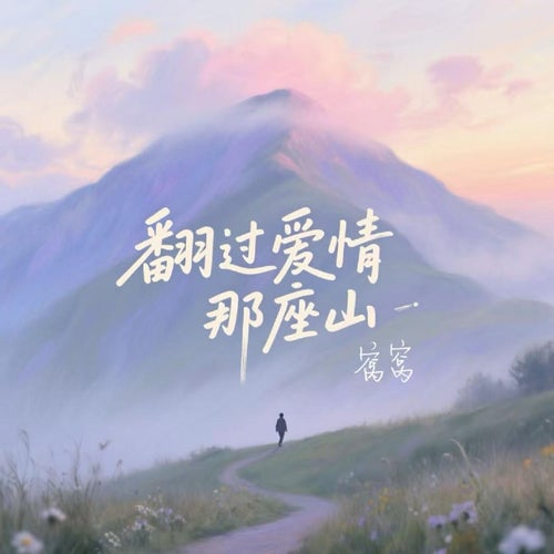 翻過愛情那座山