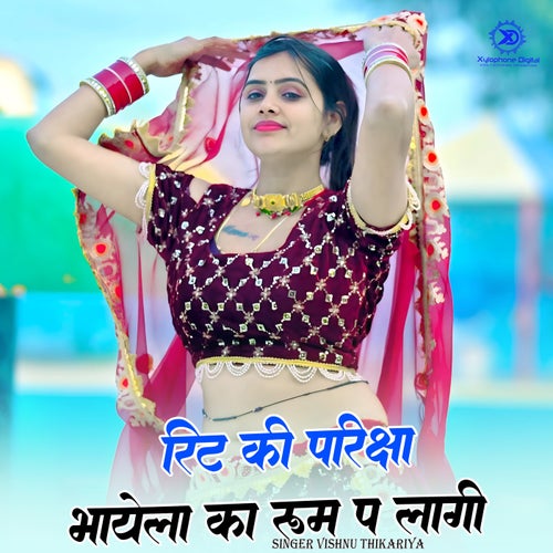 Reet Ki Parixa Bhayela Ka Room P Lagi