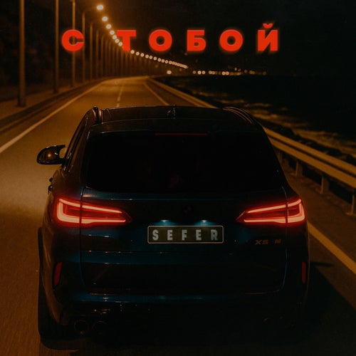 С тобой